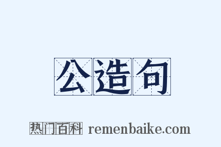 公造句是什么意思的图片
